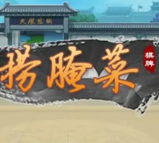 情感反诈模拟器（捞女游戏）免费中文互动剧情游戏识破恋爱骗局！捞的意思捞的解释捞的拼音捞的笔顺-乐乐课堂
